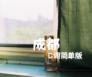 《成都》