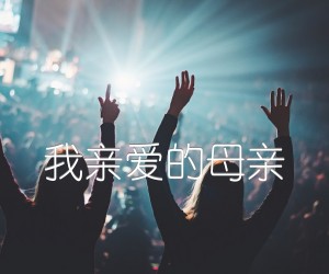 《我亲爱的母亲吉他谱》_佚名_F调_吉他图片谱1张