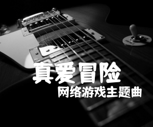 《真爱冒险吉他谱》_网络游戏主题曲_E调 图片谱3张