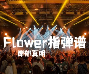 《Flower指弹谱吉他谱》_岸部真明<花>吉他独奏谱 图片谱2张