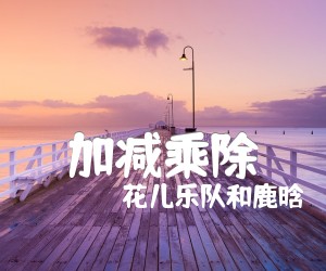 《加减乘除》