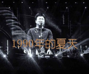 《1990年的夏天吉他谱》_李志_G调 图片谱2张