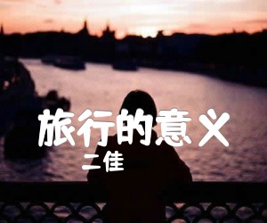 《旅行的意义吉他谱》_二佳_D调_吉他图片谱7张