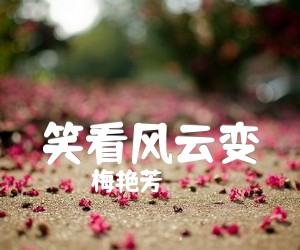 《笑看风云变吉他谱》_梅艳芳 文字谱