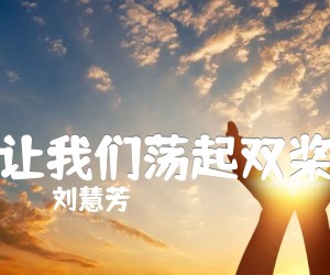 《让我们荡起双桨吉他谱》_刘慧芳_未知调 图片谱2张