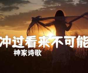 《冲过看来不可能吉他谱》_神家诗歌_C调 图片谱1张