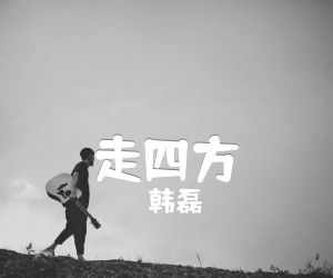 《韩磊 走四方吉他谱》_韩磊_E调 图片谱2张