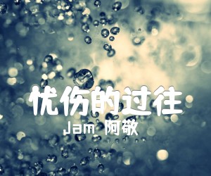 《忧伤的过往吉他谱》_Jam（阿敬）_未知调 图片谱2张