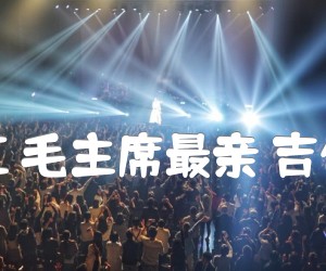 《太阳最红 毛主席最亲 吉他独奏曲吉他谱》_中国名曲 图片谱3张