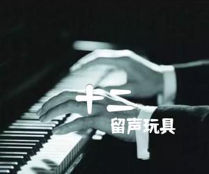 《十二吉他谱》_留声玩具_C调 图片谱3张