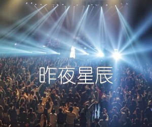 《昨夜星辰吉他谱》_佚名_B调 图片谱1张