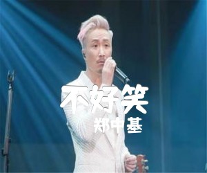 《不好笑吉他谱》_郑中基 文字谱