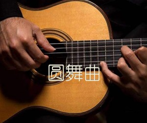 《圆舞曲吉他谱》_古典_吉他图片谱1张