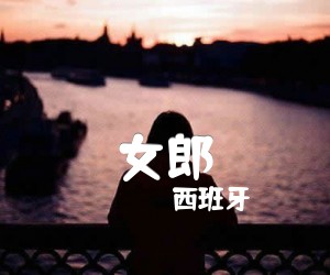 《女郎吉他谱》_西班牙 图片谱1张