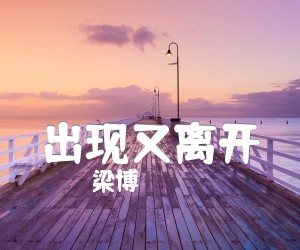 《出现又离开吉他谱》_梁博_G调 图片谱3张