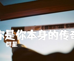 《你是你本身的传奇》