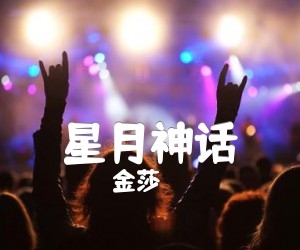 《星月神话吉他谱》_金莎 图片谱4张