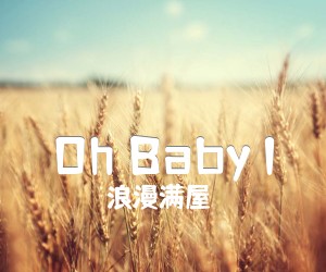 《Oh Baby I吉他谱》_浪漫满屋_未知调 图片谱1张