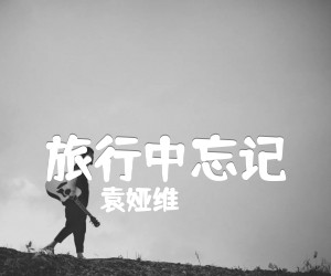 《旅行中忘记吉他谱》_袁娅维_E调 图片谱2张