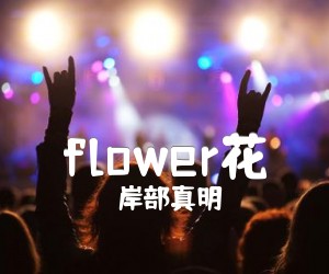 《flower花吉他谱》_岸部真明 图片谱5张