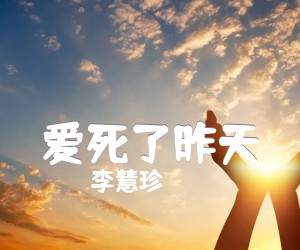 《爱死了昨天吉他谱》_李慧珍_吉他图片谱1张