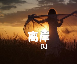 《离岸吉他谱》_DJ_E调 图片谱2张