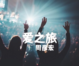 《爱之旅吉他谱》_周彦宏_吉他图片谱1张