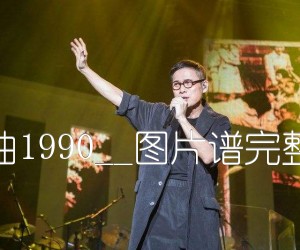 《恋曲1990吉他谱》_罗大佑__图片谱完整版_F调_吉他图片谱2张