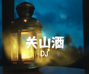 《关山酒吉他谱》_DJ 图片谱1张