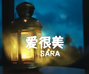 《SARA&刘佳 爱很美吉他谱》_SARA&刘佳_E调_吉他图片谱6张