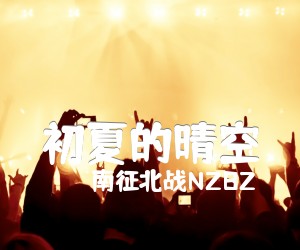 《初夏的晴空吉他谱》_南征北战NZBZ 图片谱2张