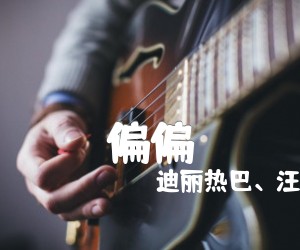 《偏偏吉他谱》_迪丽热巴、汪苏泷_原版弹唱谱_图片谱完整版 图片谱3张