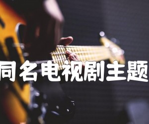 《青青河边草(同名电视剧主题歌) 二胡曲谱吉他谱》_左宏元_B调 图片谱1张