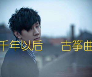 《一千年以后   古筝曲谱吉他谱》_林俊杰_D调 图片谱1张