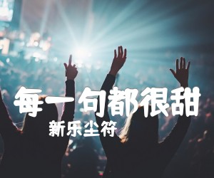 《每一句都很甜》