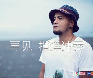 《再见 指弹独奏吉他谱》_张震岳_C调 图片谱1张