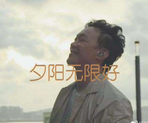 《夕阳无限好吉他谱》_陈奕迅_文字谱