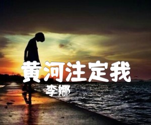 《黄河注定我吉他谱》_李娜_F调_吉他图片谱1张