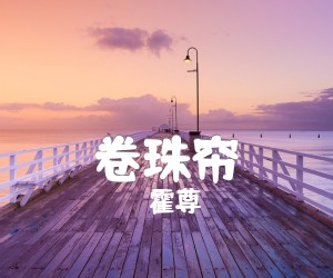 《霍尊 卷珠帘吉他谱》_霍尊_C调 图片谱2张