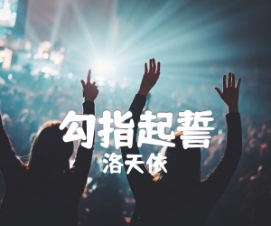 《勾指起誓吉他谱》_洛天依_C调 图片谱2张