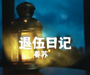 《退伍日记吉他谱》_姜苏 图片谱1张