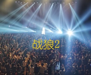 《战狼2吉他谱》_群星_G调 图片谱1张