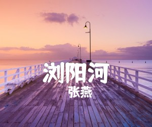 《浏阳河吉他谱》_张燕 图片谱1张