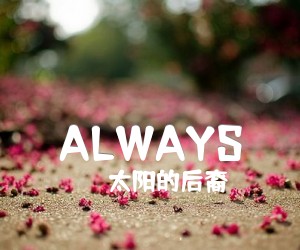 《ALWAYS》