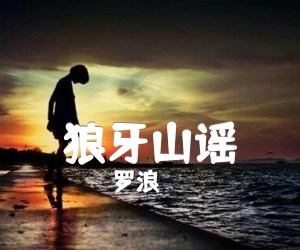 《狼牙山谣吉他谱》_罗浪_F调_吉他图片谱1张