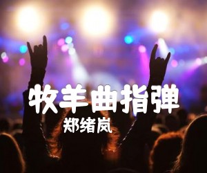 《牧羊曲指弹吉他谱》_郑绪岚 图片谱2张