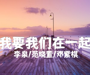 《我要我们在一起吉他谱》_李泉/范晓萱/邓紫棋 图片谱5张