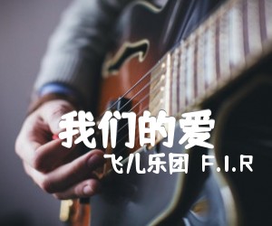 《我们的爱吉他谱》_飞儿乐团（F.I.R）_G调 图片谱3张