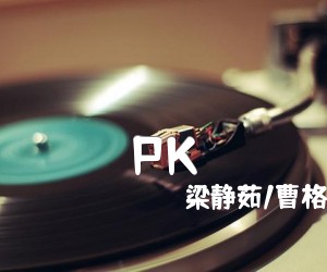 《PK吉他谱》_梁静茹/曹格_C调 图片谱1张