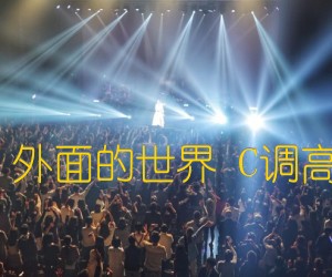 《齐秦 外面的世界 C调高清版吉他谱》_群星_C调_吉他图片谱1张